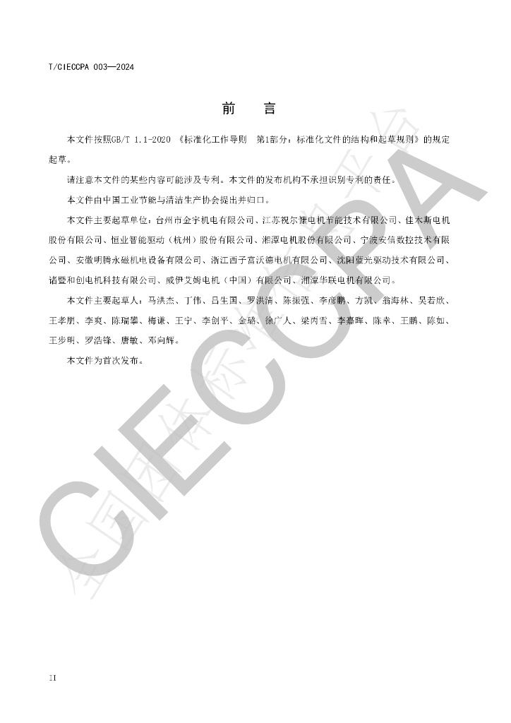 T/CIECCPA 003-2024 标准预览