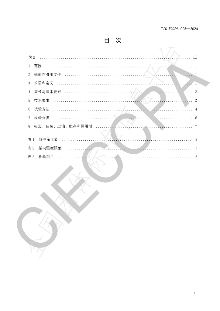 T/CIECCPA 003-2024 标准预览