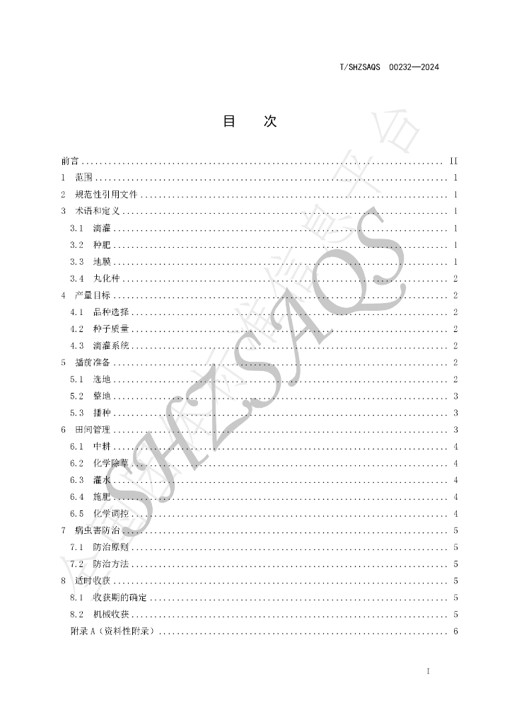 T/SHZSAQS 00232-2024 标准预览