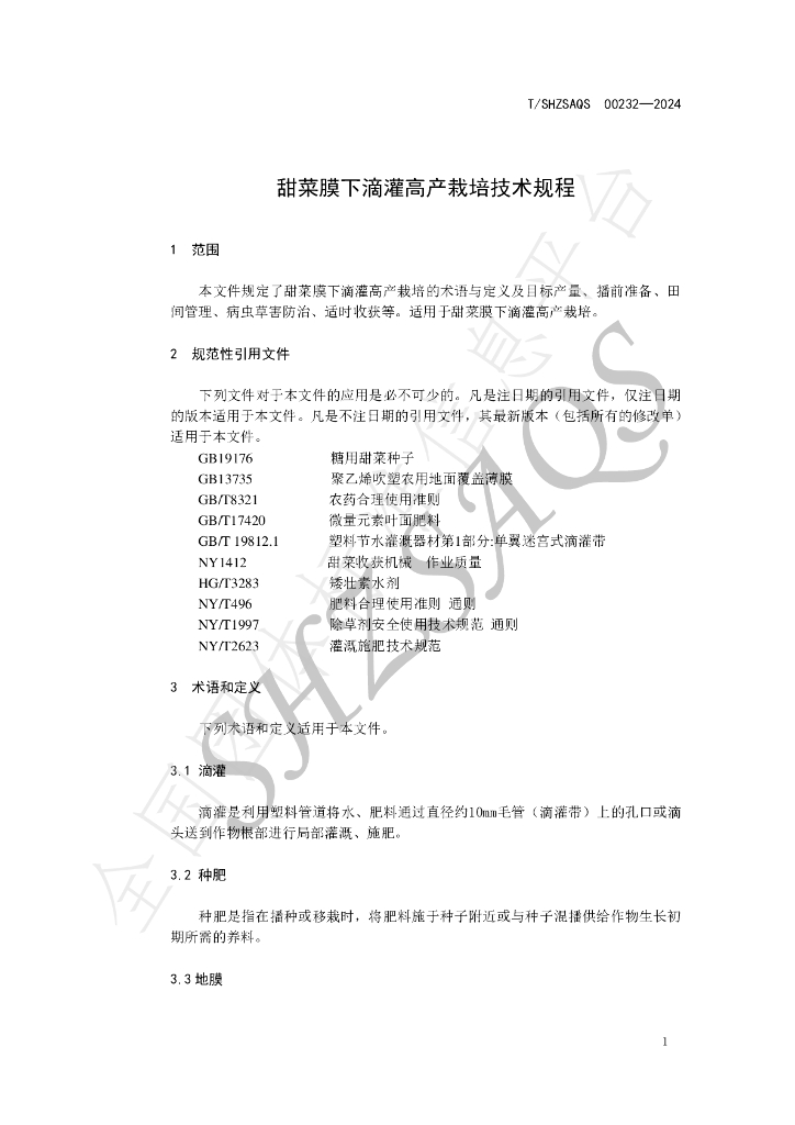 T/SHZSAQS 00232-2024 标准预览