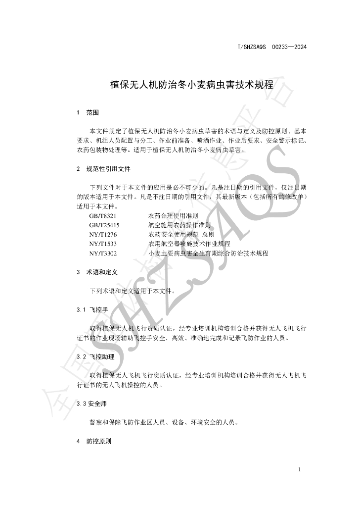 T/SHZSAQS 00233-2024 标准预览