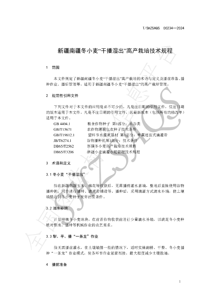 T/SHZSAQS 00234-2024 标准预览