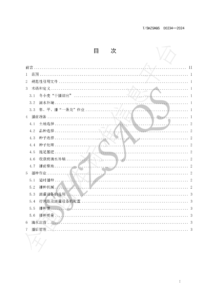 T/SHZSAQS 00234-2024 标准预览