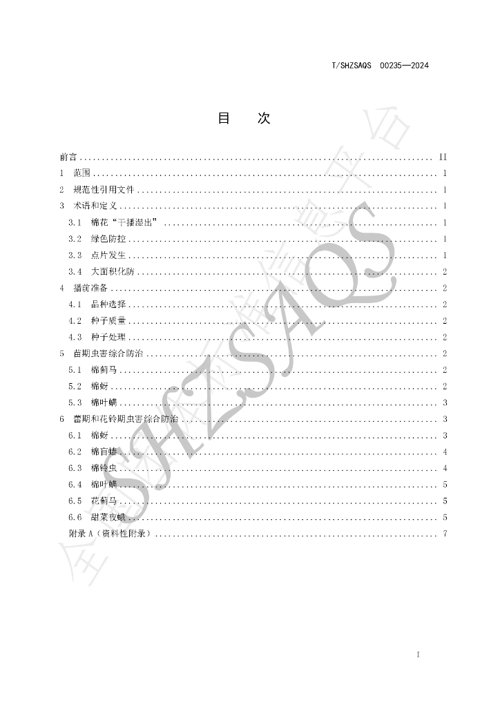 T/SHZSAQS 00235-2024 标准预览