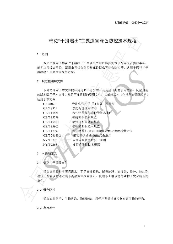 T/SHZSAQS 00235-2024 标准预览