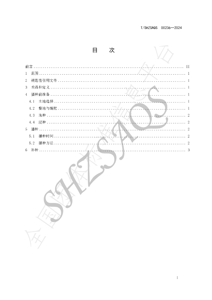 T/SHZSAQS 00236-2024 标准预览