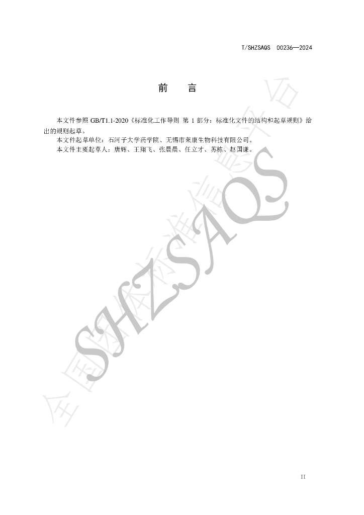 T/SHZSAQS 00236-2024 标准预览
