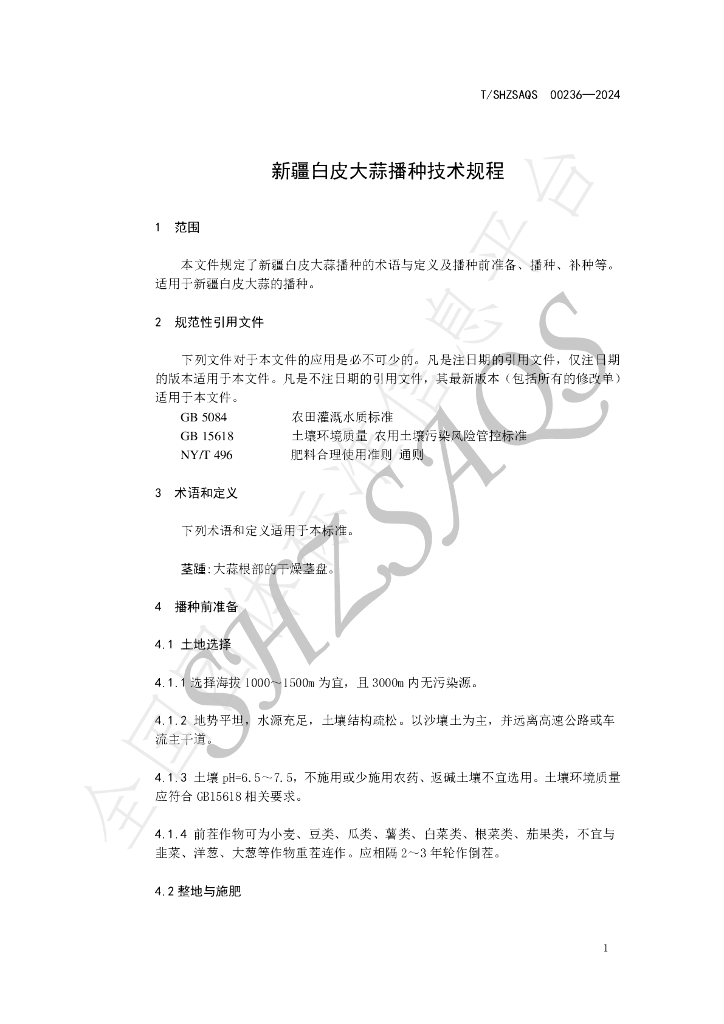 T/SHZSAQS 00236-2024 标准预览
