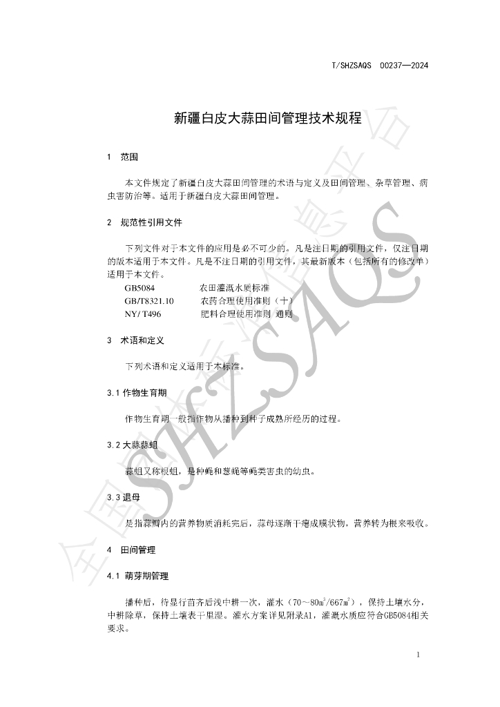 T/SHZSAQS 00237-2024 标准预览