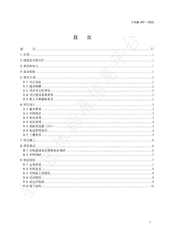 T/HJN 001-2023 标准预览