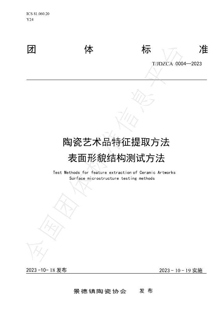 T/JDZCA 0004-2023 标准预览