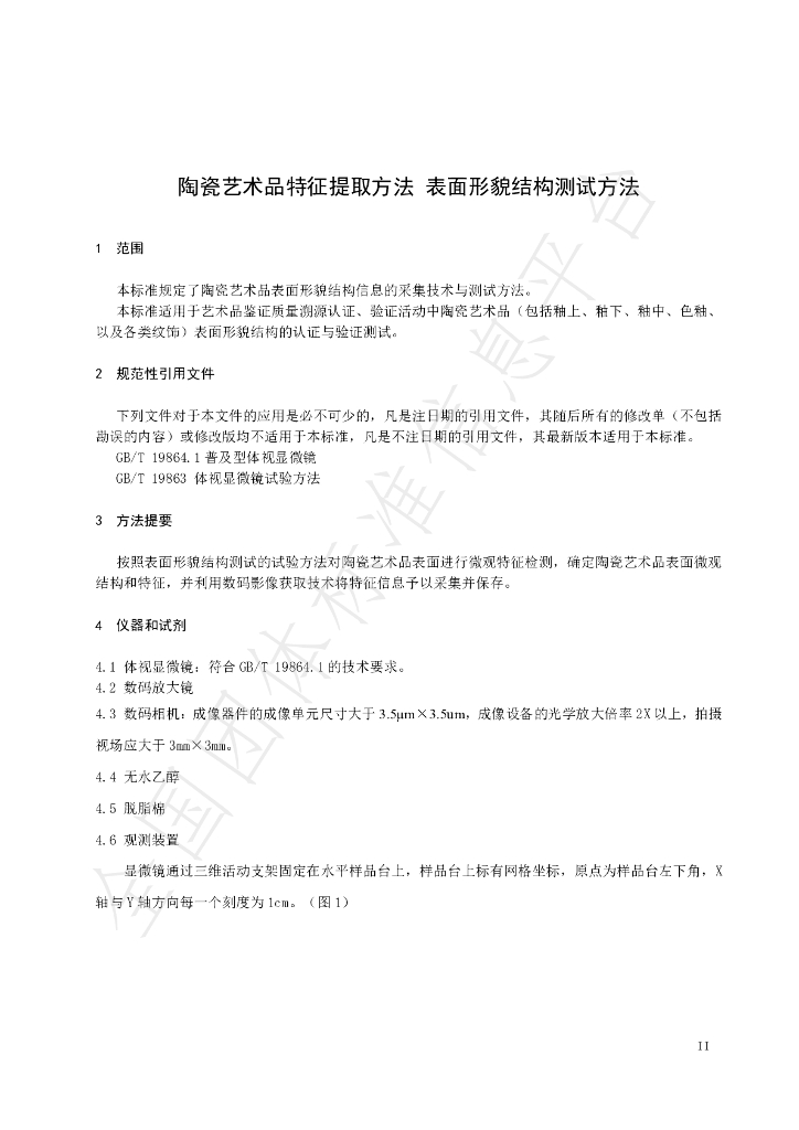 T/JDZCA 0004-2023 标准预览