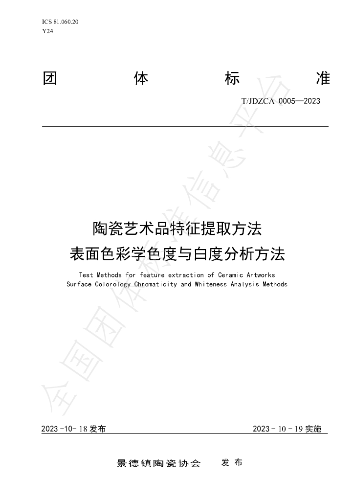 T/JDZCA 0005-2023 标准预览