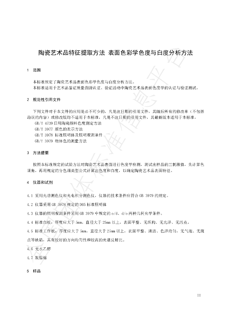 T/JDZCA 0005-2023 标准预览
