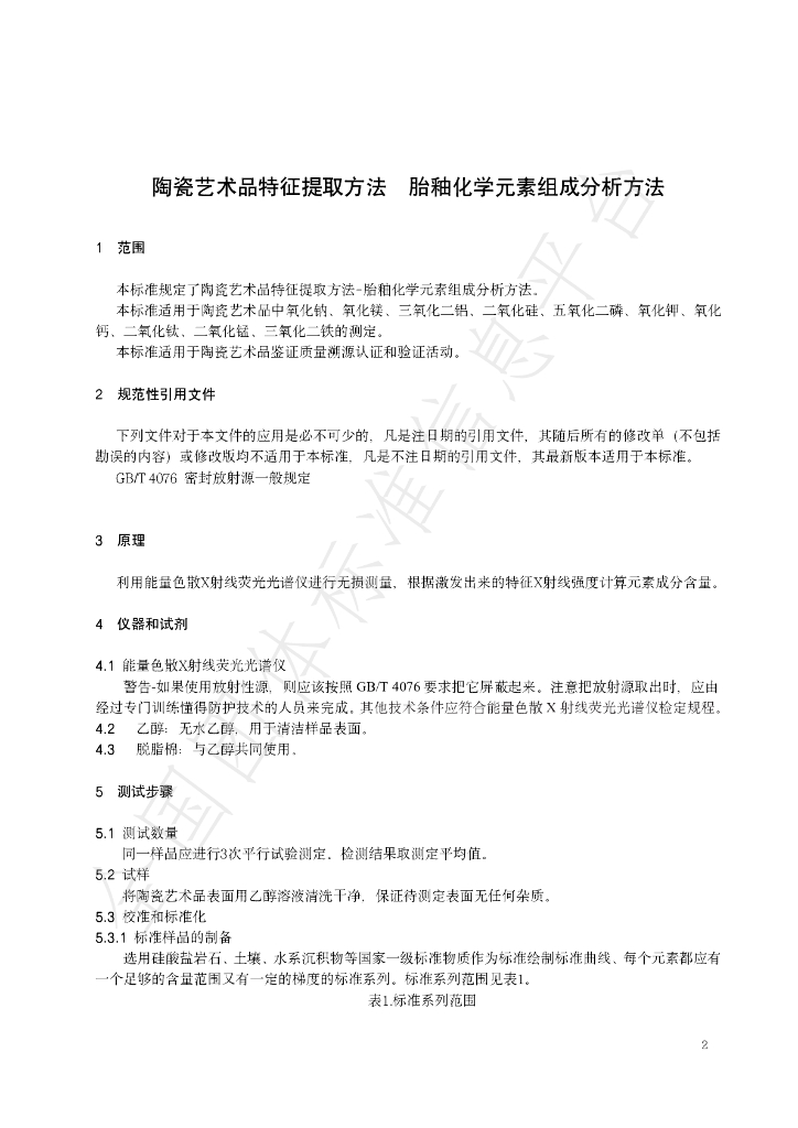 T/JDZCA 0006-2023 标准预览