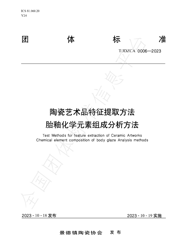 T/JDZCA 0006-2023 标准预览