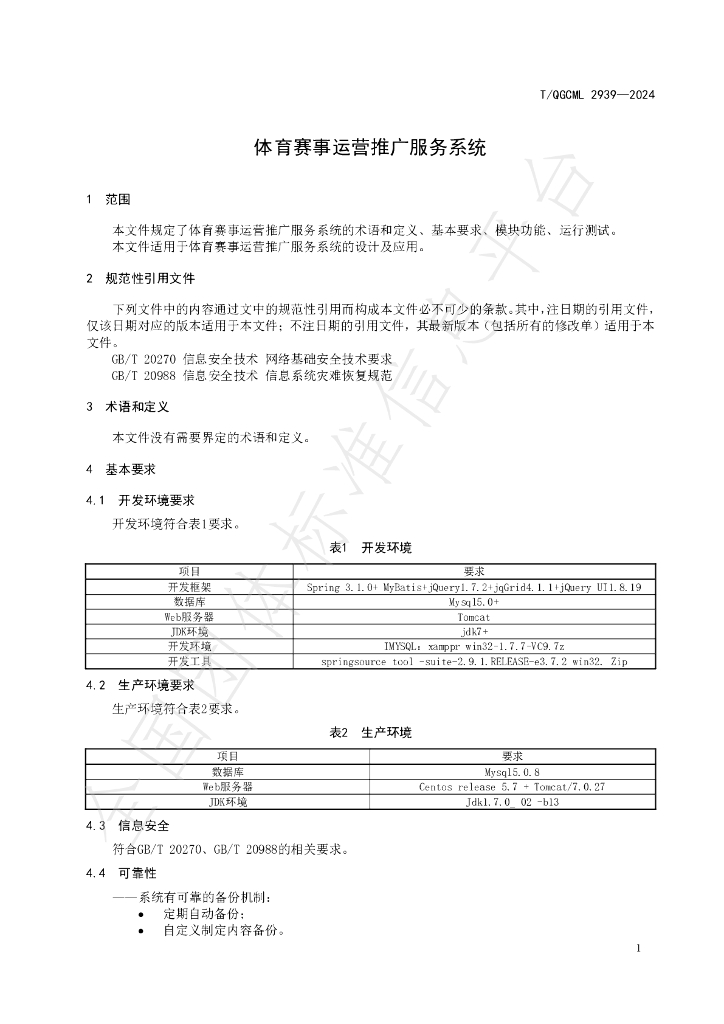 T/QGCML 2939-2024 标准预览
