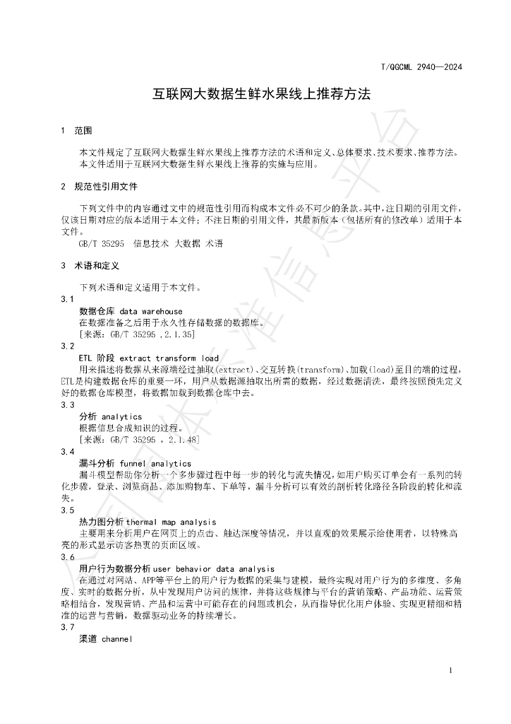 T/QGCML 2940-2024 标准预览