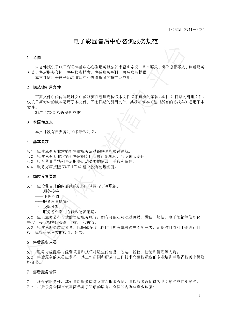 T/QGCML 2941-2024 标准预览