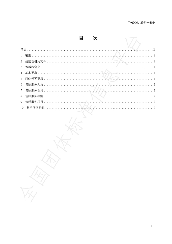 T/QGCML 2941-2024 标准预览