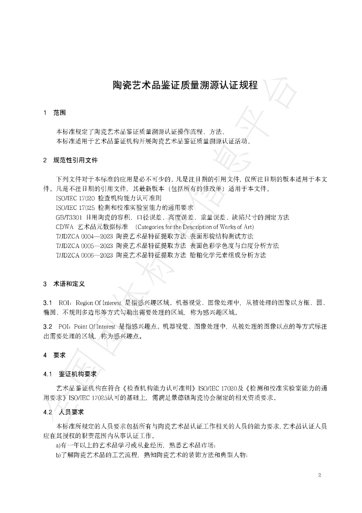 T/JDZCA 0007-2023 标准预览