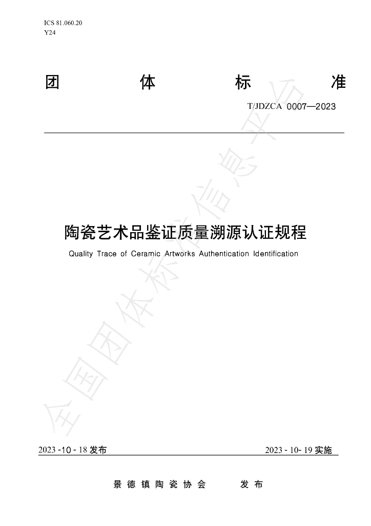 T/JDZCA 0007-2023 标准预览