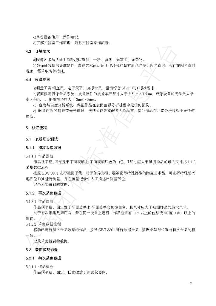 T/JDZCA 0007-2023 标准预览