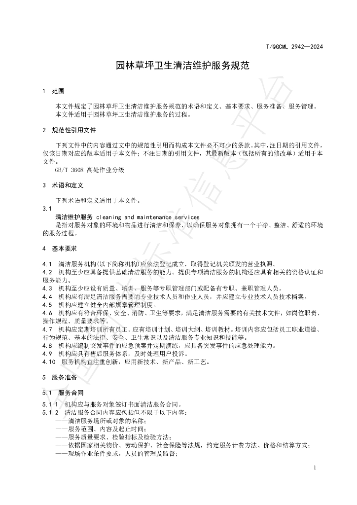 T/QGCML 2942-2024 标准预览