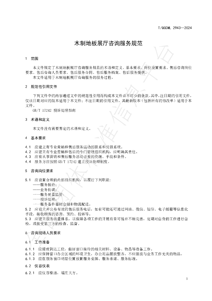 T/QGCML 2943-2024 标准预览