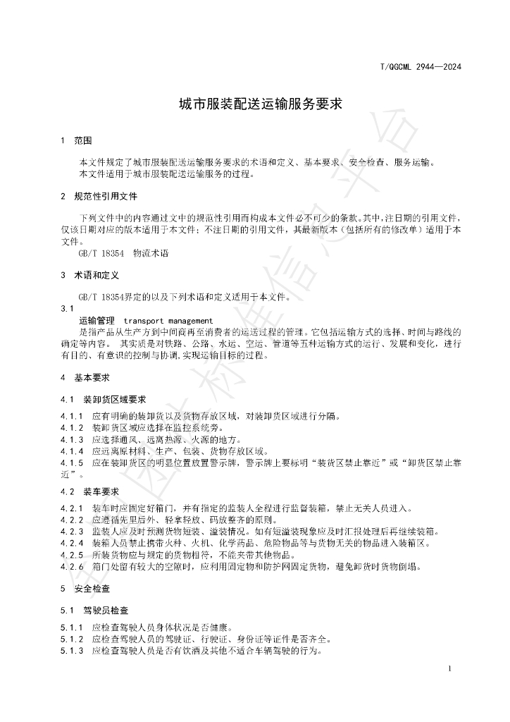 T/QGCML 2944-2024 标准预览