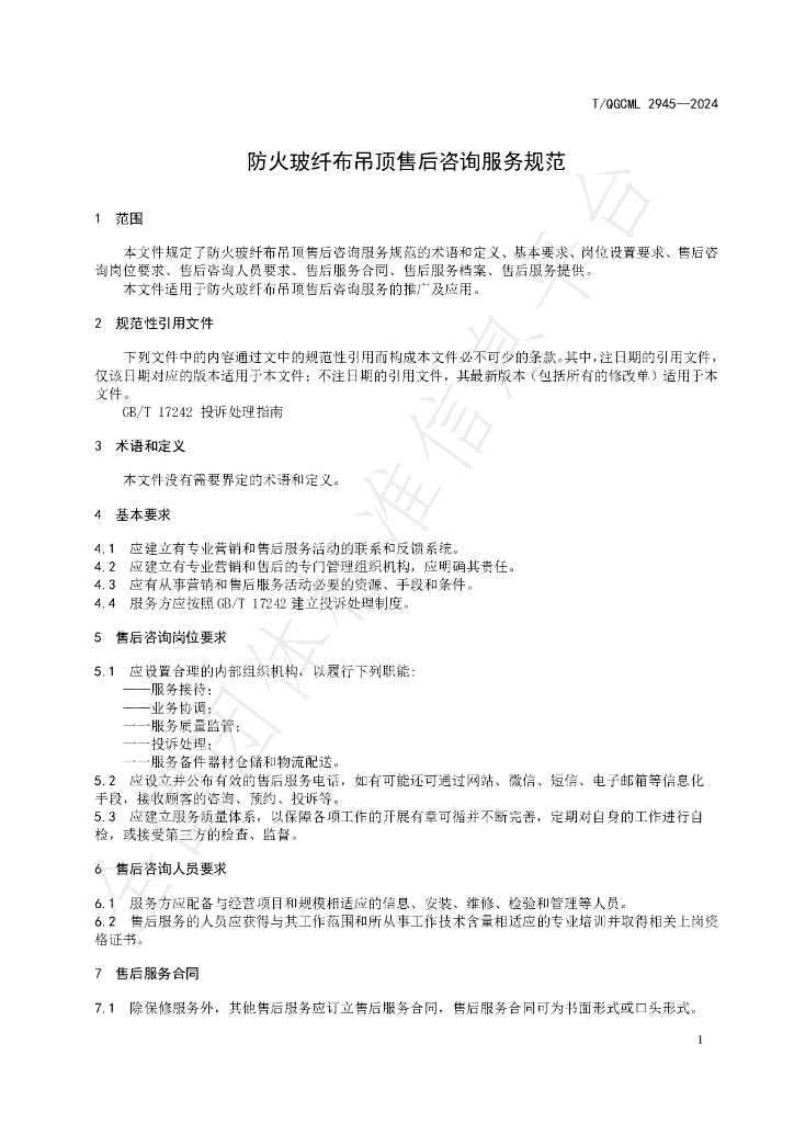 T/QGCML 2945-2024 标准预览