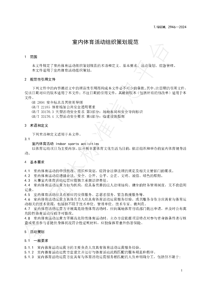 T/QGCML 2946-2024 标准预览