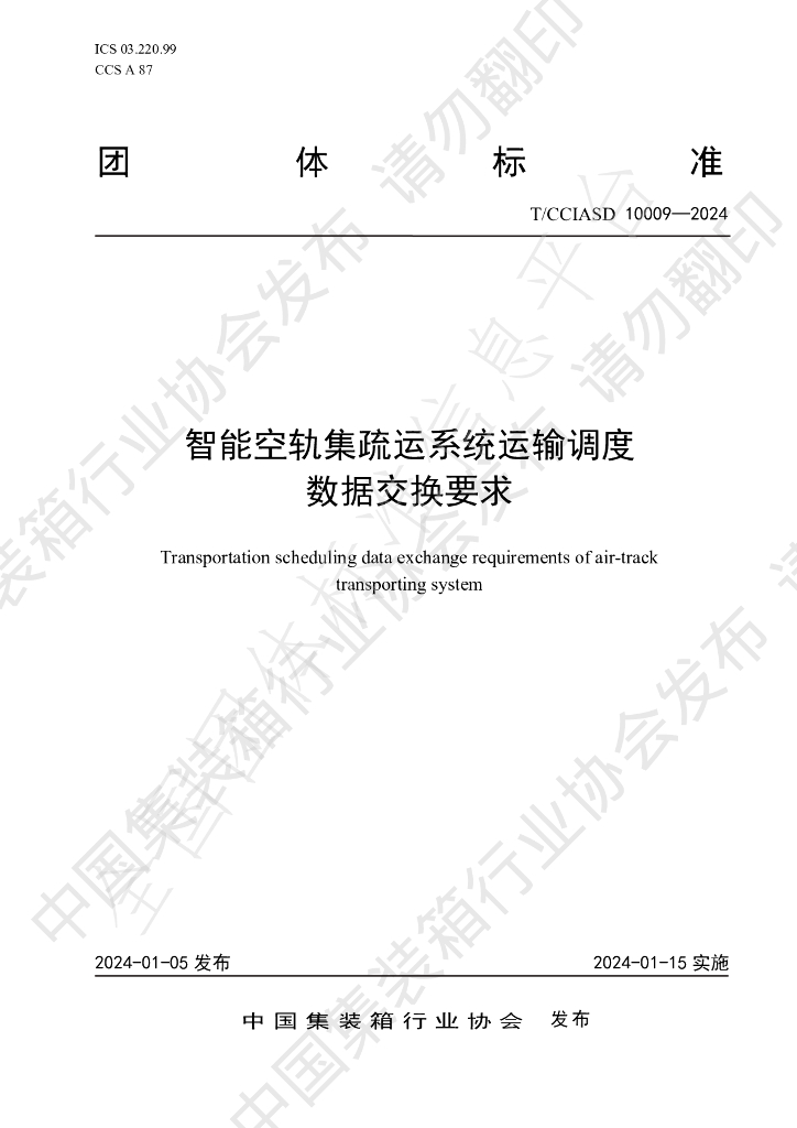 T/CCIASD 10009-2024 标准预览