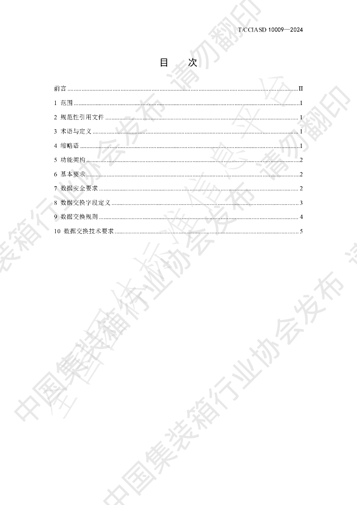 T/CCIASD 10009-2024 标准预览