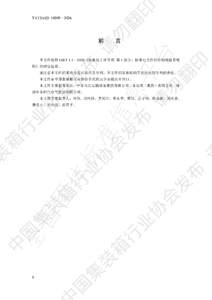 T/CCIASD 10009-2024 标准预览