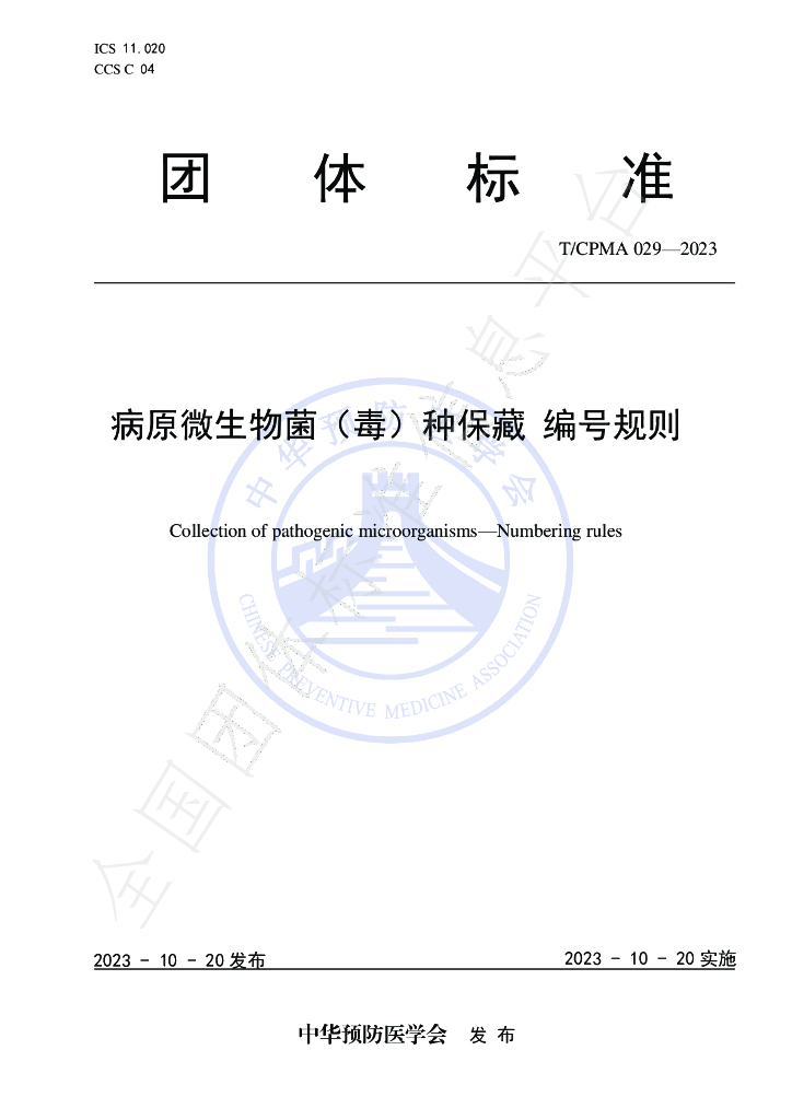 T/CPMA 029-2023 标准预览