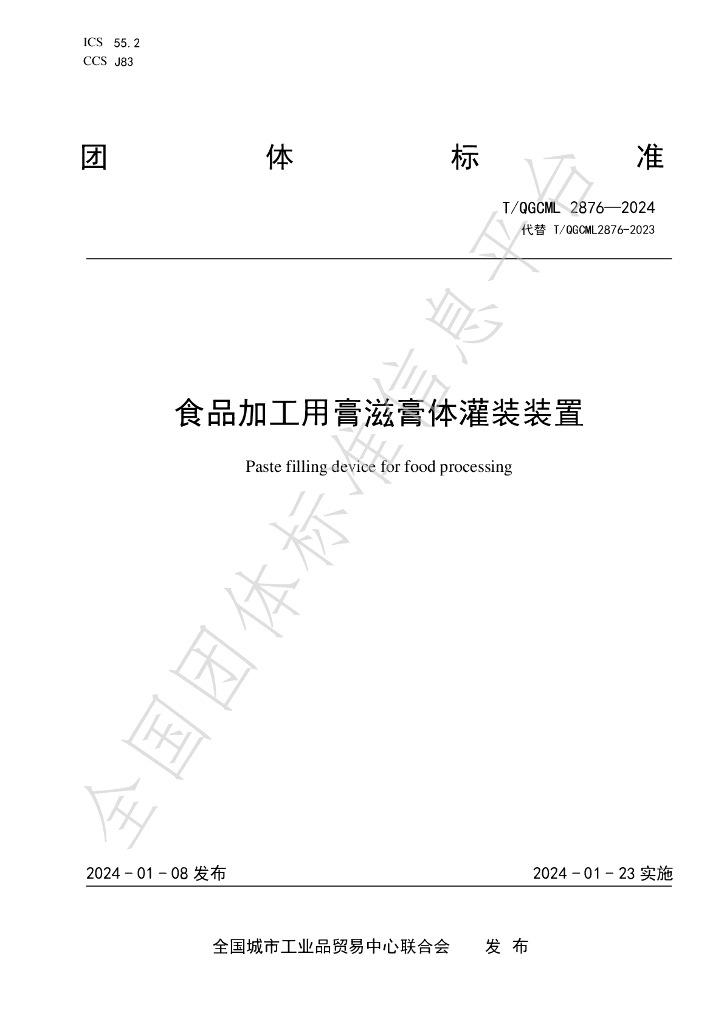 T/QGCML 2876-2024 标准预览