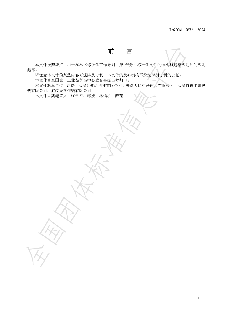 T/QGCML 2876-2024 标准预览