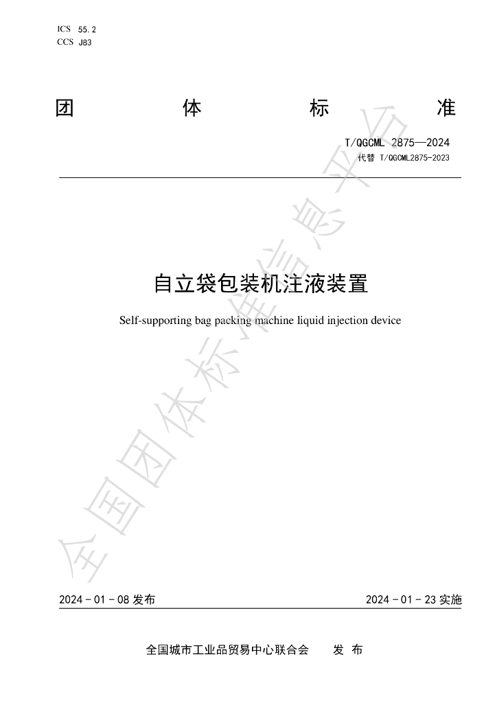 T/QGCML 2875-2024 标准预览