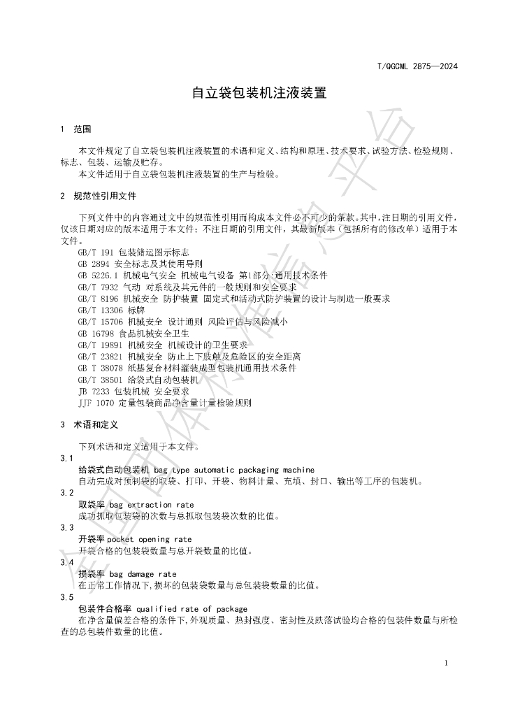 T/QGCML 2875-2024 标准预览
