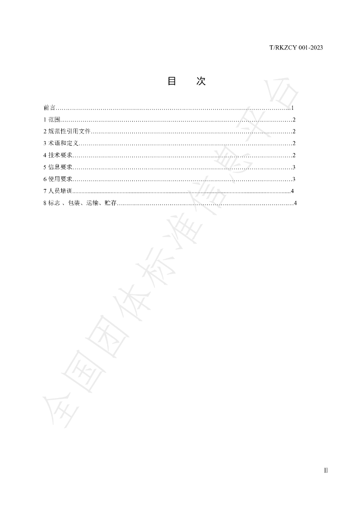 T/RKZCY 001-2023 标准预览
