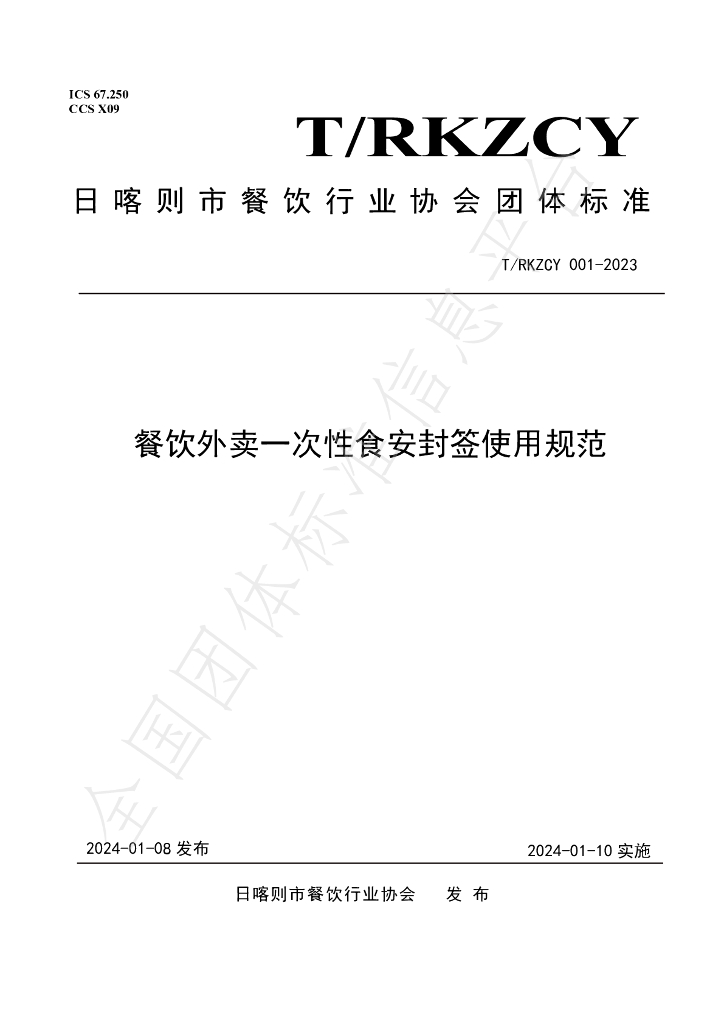 T/RKZCY 001-2023 标准预览
