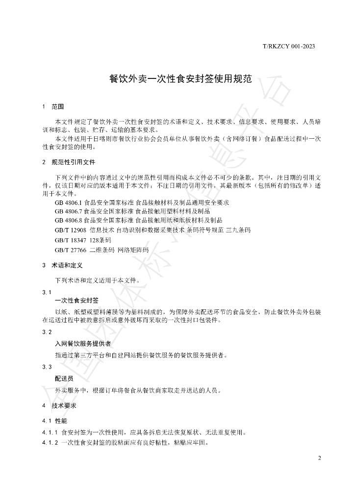 T/RKZCY 001-2023 标准预览
