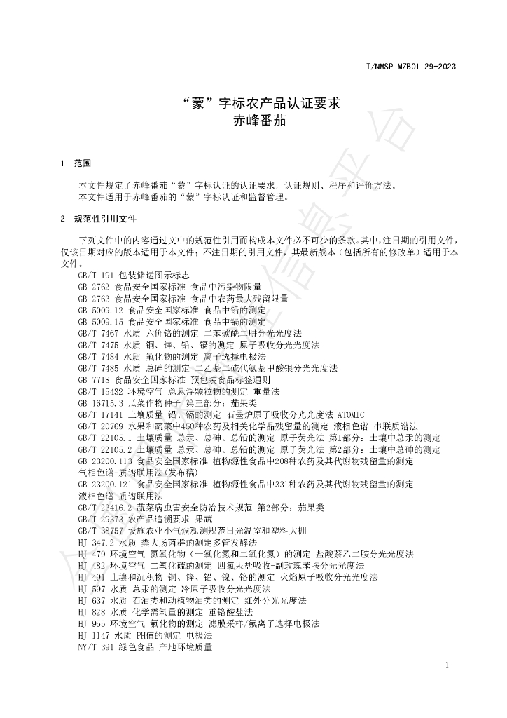 T/NMSP MZB01.29-2023 标准预览