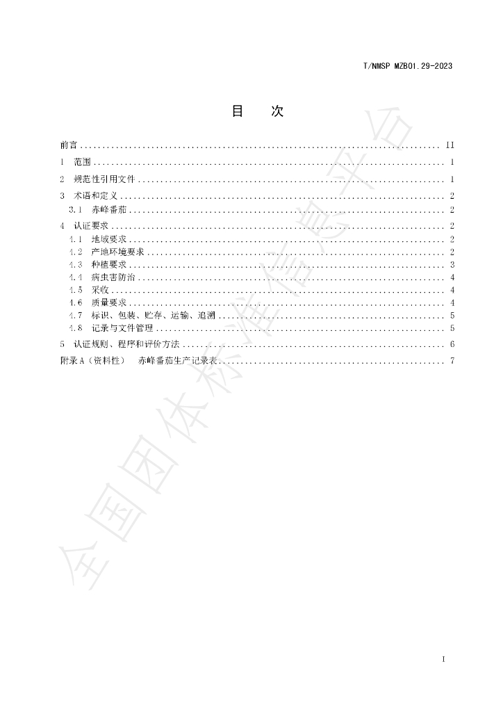 T/NMSP MZB01.29-2023 标准预览