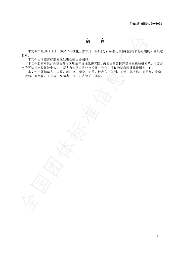 T/NMSP MZB01.29-2023 标准预览