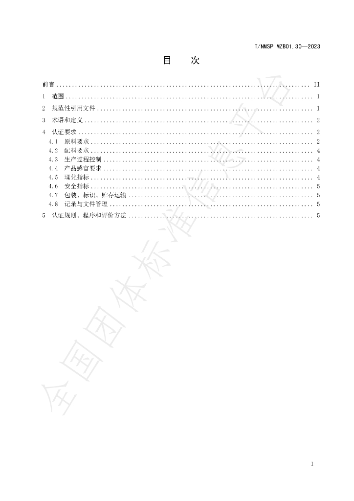 T/NMSP MZB01.30-2023 标准预览