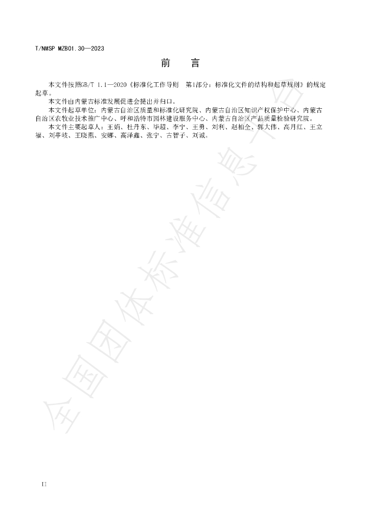 T/NMSP MZB01.30-2023 标准预览