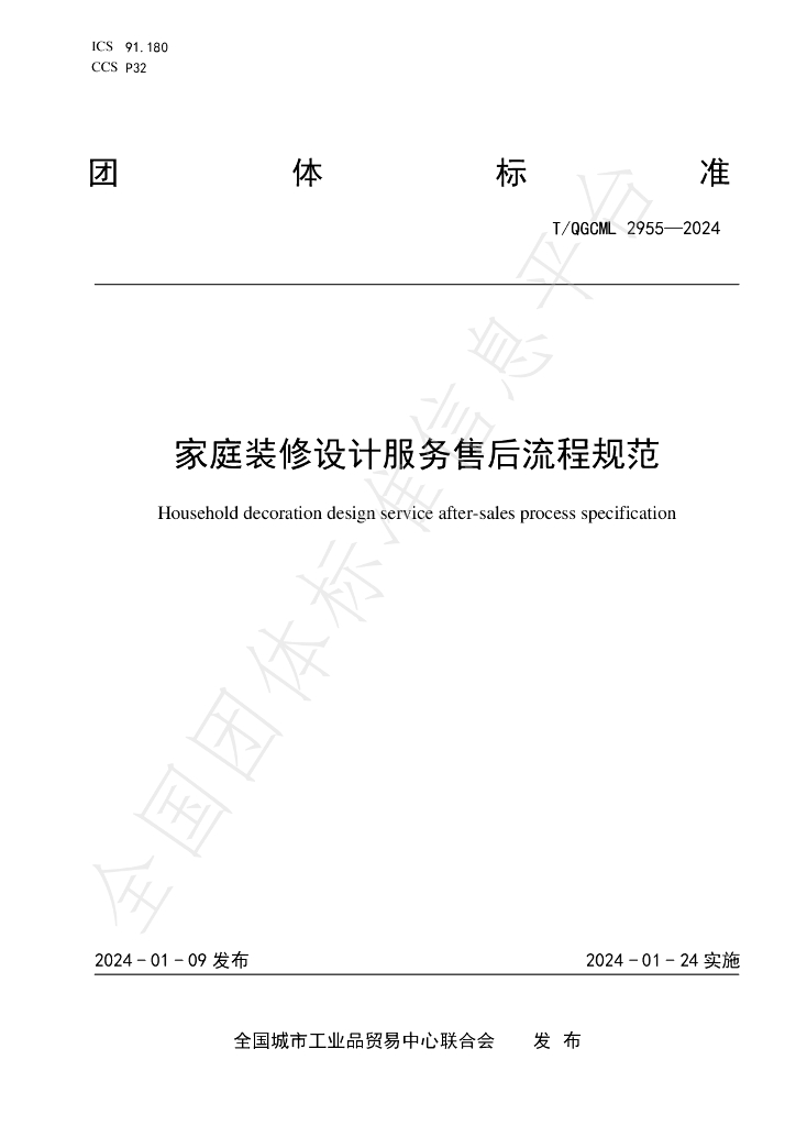 T/QGCML 2955-2024 标准预览