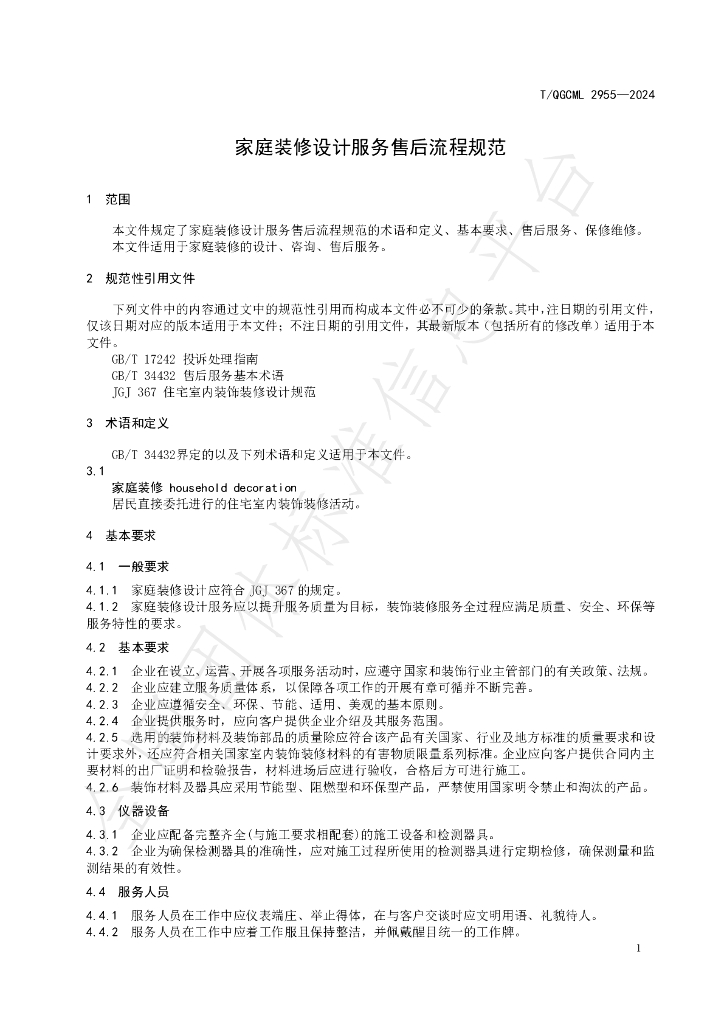 T/QGCML 2955-2024 标准预览